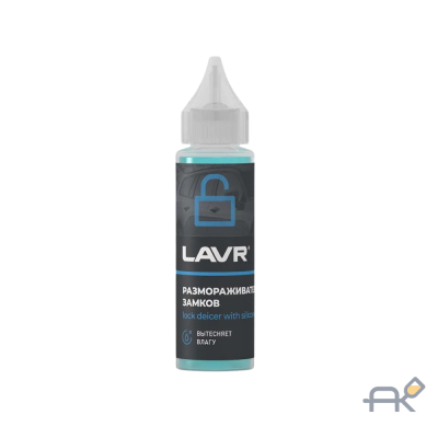 Размораживатель замков LAVR с силиконовой смазкой 30 мл (Ln1305)